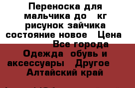 Переноска для мальчика до 12кг рисунок зайчика состояние новое › Цена ­ 6 000 - Все города Одежда, обувь и аксессуары » Другое   . Алтайский край